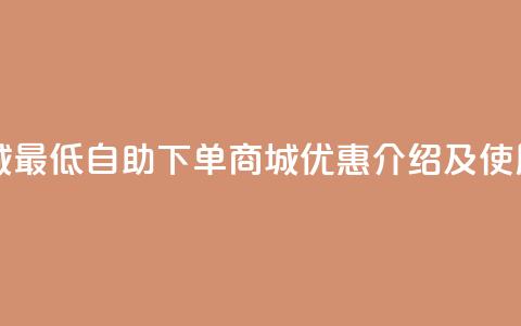 qq自助下单商城最低 - QQ自助下单商城优惠介绍及使用指南~ 第1张 qq自助下单商城最低 - QQ自助下单商城优惠介绍及使用指南~ 第1张