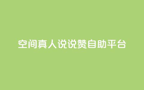 QQ空间真人说说赞自助平台,dy便宜的下单网站 - qq空间刷访客网页版 抖音业务平台便宜 第1张 QQ空间真人说说赞自助平台,dy便宜的下单网站 - qq空间刷访客网页版 抖音业务平台便宜 第1张