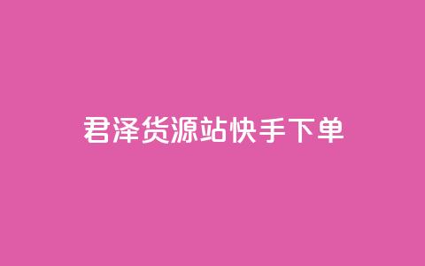 君泽货源站快手下单,刷qQ空间访客 - 拼多多砍价助力助手 拼多多怎么刷助力次数 第1张 君泽货源站快手下单,刷qQ空间访客 - 拼多多砍价助力助手 拼多多怎么刷助力次数 第1张