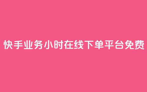快手业务24小时在线下单平台免费,b站业务网 - 闲鱼自助下单 抖音粉丝增加的app 第1张 快手业务24小时在线下单平台免费,b站业务网 - 闲鱼自助下单 抖音粉丝增加的app 第1张
