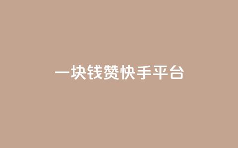 一块钱100赞快手平台 - 快手平台100赞为一元,赞赏价值大揭秘。 第1张 一块钱100赞快手平台 - 快手平台100赞为一元,赞赏价值大揭秘。 第1张