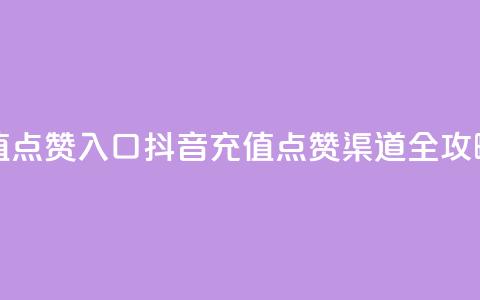 抖音充值点赞入口(抖音充值点赞渠道全攻略) 第1张 抖音充值点赞入口(抖音充值点赞渠道全攻略) 第1张