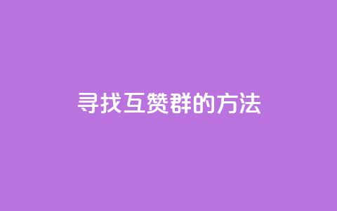 寻找QQ互赞群的方法 第1张 寻找QQ互赞群的方法 第1张