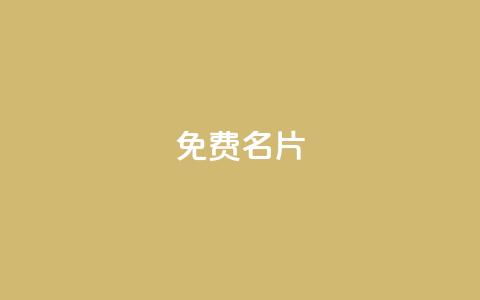 免费QQ名片 - 免费定制个性QQ名片,让你的个性闪亮起来! 第1张 免费QQ名片 - 免费定制个性QQ名片,让你的个性闪亮起来! 第1张