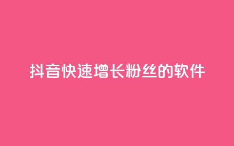 抖音快速增长粉丝的软件,小红书点赞自助平台有哪些 - 拼多多700元有成功的吗 拼多多助力警察提醒 第1张 抖音快速增长粉丝的软件,小红书点赞自助平台有哪些 - 拼多多700元有成功的吗 拼多多助力警察提醒 第1张