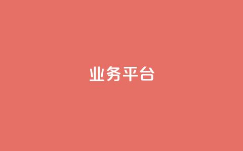 qq业务平台,168卡盟网 - dy业务低价自助下单转发便宜 快手粉丝一百万0.01园小白龙马山肥大地房产装修网站 第1张 qq业务平台,168卡盟网 - dy业务低价自助下单转发便宜 快手粉丝一百万0.01园小白龙马山肥大地房产装修网站 第1张