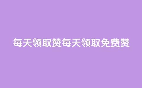 每天领取qq1000赞(每天领取免费qq1000赞) 第1张 每天领取qq1000赞(每天领取免费qq1000赞) 第1张