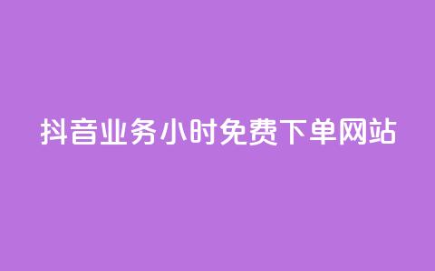 抖音业务24小时免费下单网站,全网自助下单最便宜 - 拼多多扫码助力网站 互助宝 第1张 抖音业务24小时免费下单网站,全网自助下单最便宜 - 拼多多扫码助力网站 互助宝 第1张