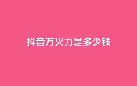 抖音4万火力是多少钱,94767.cn - 王者荣耀买赞1元10000赞 抖音做游戏短视频赚钱 第1张 抖音4万火力是多少钱,94767.cn - 王者荣耀买赞1元10000赞 抖音做游戏短视频赚钱 第1张