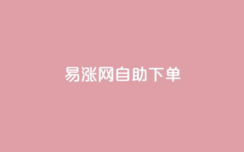 易涨网自助下单app,抖音视频买播放量平台 - Ks低价双击免费微信支付 全网发卡网自助下单 第1张 易涨网自助下单app,抖音视频买播放量平台 - Ks低价双击免费微信支付 全网发卡网自助下单 第1张