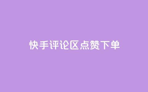快手评论区点赞下单,cf手游黑科技辅助软件 - 抖音50级号多少钱能买到 qq云商城的下单流程 第1张 快手评论区点赞下单,cf手游黑科技辅助软件 - 抖音50级号多少钱能买到 qq云商城的下单流程 第1张