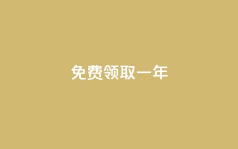 免费领取qqsvip一年 - 抢先免费领取一年QQ SVIP会员,尊享豪华特权! 第1张 免费领取qqsvip一年 - 抢先免费领取一年QQ SVIP会员,尊享豪华特权! 第1张