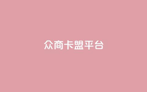 众商卡盟平台,快手流量神器 - 卡盟供货商在哪找 dy全网最低价下单平台 第1张 众商卡盟平台,快手流量神器 - 卡盟供货商在哪找 dy全网最低价下单平台 第1张