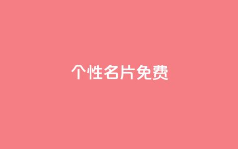 qq个性名片免费,快手一毛钱 - 抖音下单24小时 免费粉丝平台 第1张 qq个性名片免费,快手一毛钱 - 抖音下单24小时 免费粉丝平台 第1张
