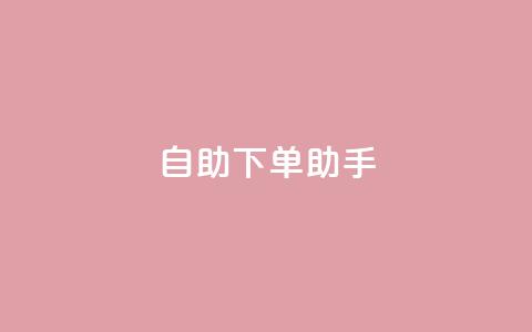 qq自助下单助手,QQ只看了主页算访问了空间吗 - qq互赞秒到24 一元一千抖音 第1张 qq自助下单助手,QQ只看了主页算访问了空间吗 - qq互赞秒到24 一元一千抖音 第1张