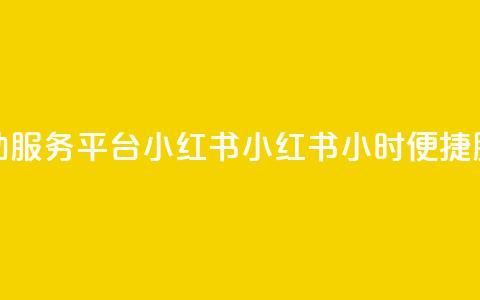 24小时自助服务平台小红书(小红书:24小时便捷服务平台) 第1张 24小时自助服务平台小红书(小红书:24小时便捷服务平台) 第1张