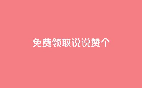免费领取qq说说赞20个,抖音粉丝增加的app - 卡盟的货源都是哪里来的 KS业务下单平台 第1张 免费领取qq说说赞20个,抖音粉丝增加的app - 卡盟的货源都是哪里来的 KS业务下单平台 第1张