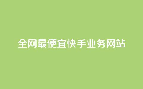 全网最便宜快手业务网站,抖音粉丝在线下单很快到 - 低价抖音币充值平台 抖音1比10钻石充值链接 第1张 全网最便宜快手业务网站,抖音粉丝在线下单很快到 - 低价抖音币充值平台 抖音1比10钻石充值链接 第1张