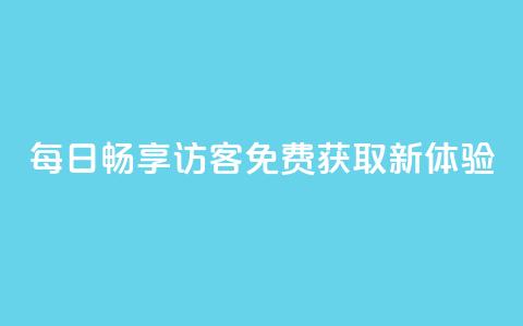 每日畅享QQ访客免费获取新体验 第1张 每日畅享QQ访客免费获取新体验 第1张