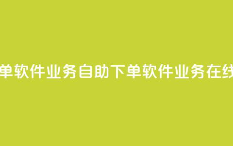dy业务自助下单软件(dy业务自助下单软件 → dy业务在线下单) 第1张 dy业务自助下单软件(dy业务自助下单软件 → dy业务在线下单) 第1张