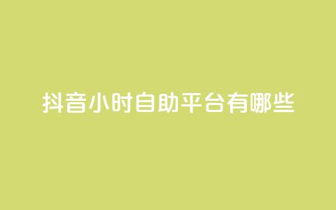 抖音24小时自助平台有哪些,QQ空间怎么给别人看浏览量 - 拼多多刷刀软件免费版下载 拼多多助力欠款是真的吗 第1张 抖音24小时自助平台有哪些,QQ空间怎么给别人看浏览量 - 拼多多刷刀软件免费版下载 拼多多助力欠款是真的吗 第1张