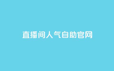 KS直播间人气自助官网,QQ动态自动秒赞 - 拼多多业务关注下单平台入口链接 拼多多新用户助力神器免费 第1张 KS直播间人气自助官网,QQ动态自动秒赞 - 拼多多业务关注下单平台入口链接 拼多多新用户助力神器免费 第1张