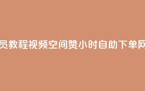 刷qq超级会员svip教程视频 - 空间赞24小时自助下单网站 第1张 刷qq超级会员svip教程视频 - 空间赞24小时自助下单网站 第1张