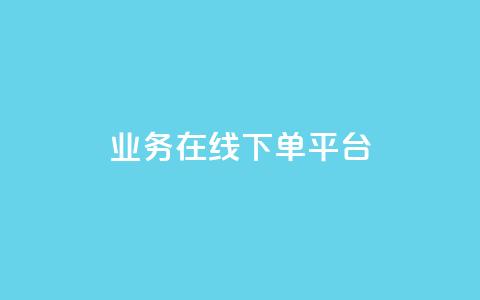 ks业务在线下单平台 - 便捷的KS业务在线下单平台全新上线~ 第1张 ks业务在线下单平台 - 便捷的KS业务在线下单平台全新上线~ 第1张