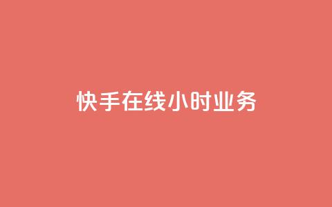 快手在线24小时业务,免费增加播放量软件 - 快手秒赞入口软件下载 子潇网络下单的订单 第1张 快手在线24小时业务,免费增加播放量软件 - 快手秒赞入口软件下载 子潇网络下单的订单 第1张