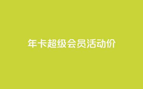 qq年卡超级会员活动价,全网辅助最全提卡最低的卡盟 - 拼多多互助 拼多多提现700元活动在哪里 第1张 qq年卡超级会员活动价,全网辅助最全提卡最低的卡盟 - 拼多多互助 拼多多提现700元活动在哪里 第1张