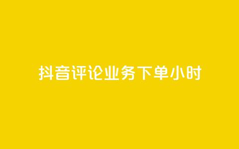 抖音评论业务下单24小时,免费领取qq说说赞30个链接的方法 - 拼多多免费助力工具无限制 拼多多免费助力工具1.0.5 免费版 第1张 抖音评论业务下单24小时,免费领取qq说说赞30个链接的方法 - 拼多多免费助力工具无限制 拼多多免费助力工具1.0.5 免费版 第1张