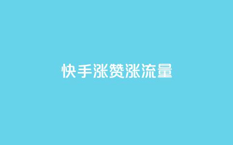 快手涨赞涨流量,24小时全自助下单网站qq - 空间说说免费领取网址 快手免费解封 第1张 快手涨赞涨流量,24小时全自助下单网站qq - 空间说说免费领取网址 快手免费解封 第1张