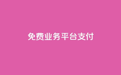 ks免费业务平台qq支付,快手热门涨粉app下载安装 - 拼多多转盘刷次数网站免费 拼多多客户端电脑登录的软件 第1张 ks免费业务平台qq支付,快手热门涨粉app下载安装 - 拼多多转盘刷次数网站免费 拼多多客户端电脑登录的软件 第1张