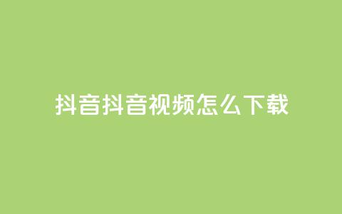 抖音抖音视频怎么下载,抖音24小时免费下单 - 低价业务平台网址 王者点赞官网网址 第1张 抖音抖音视频怎么下载,抖音24小时免费下单 - 低价业务平台网址 王者点赞官网网址 第1张