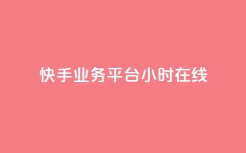 快手业务平台24小时在线,ks业务网站平台 - 抖音10个赞自助下 KS业务平台秒到 第1张 快手业务平台24小时在线,ks业务网站平台 - 抖音10个赞自助下 KS业务平台秒到 第1张
