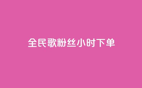 全民K歌粉丝24小时下单,ks免费业务平台 - 抖音赞充值入口 nap6科技网快手刷亲密度网站 第1张 全民K歌粉丝24小时下单,ks免费业务平台 - 抖音赞充值入口 nap6科技网快手刷亲密度网站 第1张