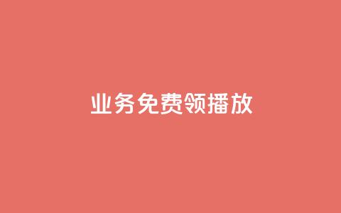 ks业务免费领播放,KS直播业务下单平台 - 快手买站一块钱100 24小时qq空间自助 第1张 ks业务免费领播放,KS直播业务下单平台 - 快手买站一块钱100 24小时qq空间自助 第1张