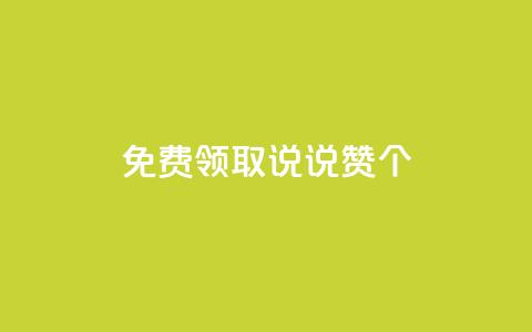 免费领取qq说说赞20个 - 轻松获取20个免费的QQ说说点赞技巧~ 第1张 免费领取qq说说赞20个 - 轻松获取20个免费的QQ说说点赞技巧~ 第1张