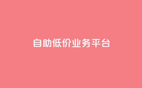 自助低价业务平台,抖音涨粉一毛一百个 - 空间互赞链接 刷会员卡盟排行榜第一名网 第1张 自助低价业务平台,抖音涨粉一毛一百个 - 空间互赞链接 刷会员卡盟排行榜第一名网 第1张