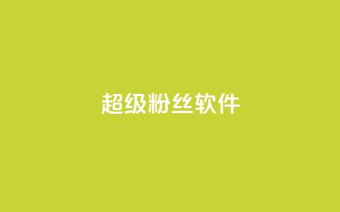 ks超级粉丝软件,快手点赞科技复制链接 - ks小号批发出租 快手免费互关互赞软件APP 第1张 ks超级粉丝软件,快手点赞科技复制链接 - ks小号批发出租 快手免费互关互赞软件APP 第1张