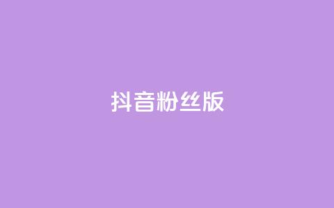 抖音粉丝版app,1元qq超级会员链接 - 抖音粉丝和挂车数量 一元一百个赞抖音网站 第1张 抖音粉丝版app,1元qq超级会员链接 - 抖音粉丝和挂车数量 一元一百个赞抖音网站 第1张