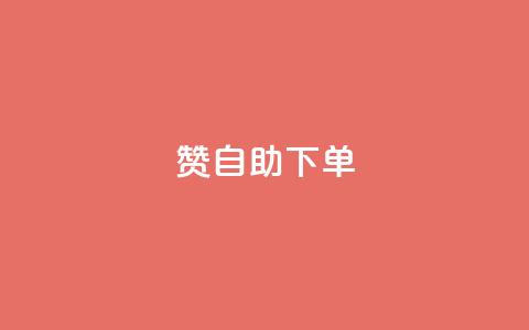 100赞0.5自助下单 - ks免费业务平台 第1张 100赞0.5自助下单 - ks免费业务平台 第1张