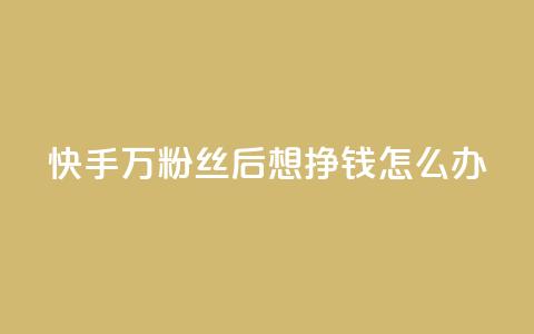 快手1万粉丝后想挣钱怎么办,快手赞1万免费领 - qq业务自助下单怎么开通 王者荣耀卡盟全网最低价稳定卡盟 第1张 快手1万粉丝后想挣钱怎么办,快手赞1万免费领 - qq业务自助下单怎么开通 王者荣耀卡盟全网最低价稳定卡盟 第1张