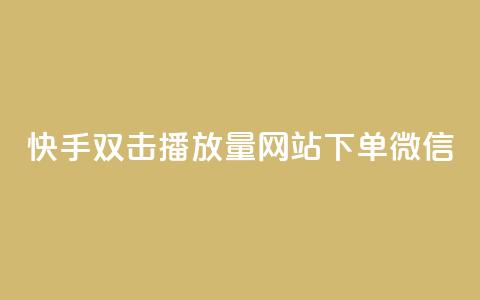 快手双击播放量网站下单微信 - 网红商城网站入口 第1张 快手双击播放量网站下单微信 - 网红商城网站入口 第1张