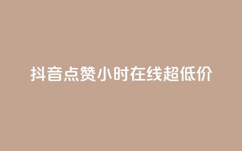 抖音点赞24小时在线超低价,快手免费涨赞涨评论软件 - qq空间赞自助平台 抖音粉丝从哪里来获取 第1张 抖音点赞24小时在线超低价,快手免费涨赞涨评论软件 - qq空间赞自助平台 抖音粉丝从哪里来获取 第1张
