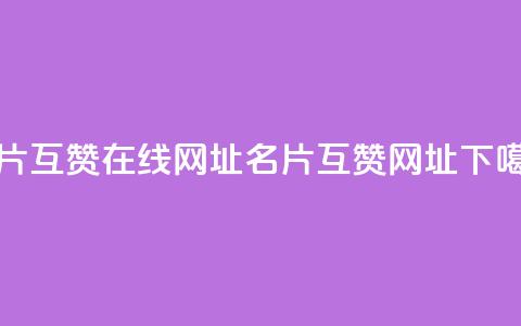 QQ名片互赞在线网址(QQ名片互赞网址) 第1张 QQ名片互赞在线网址(QQ名片互赞网址) 第1张