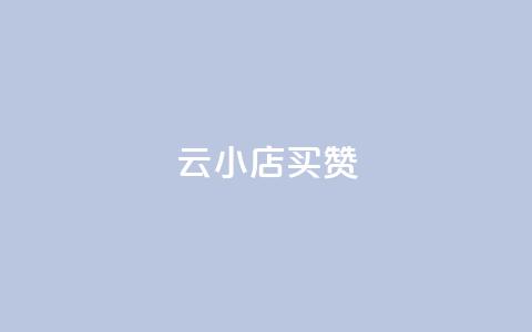 云小店买10赞,抖音如何快速涨500有效粉 - 抖币充值中心官网微信支付 qq空间的浏览次数 第1张 云小店买10赞,抖音如何快速涨500有效粉 - 抖币充值中心官网微信支付 qq空间的浏览次数 第1张