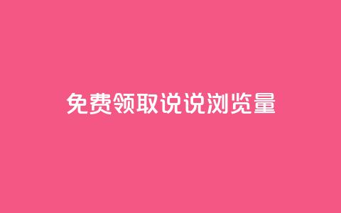 免费领取QQ说说浏览量30,抖音快手免费播放量 - 拼多多免费一键助力神器 美团邀4人助力免费领取入口 第1张 免费领取QQ说说浏览量30,抖音快手免费播放量 - 拼多多免费一键助力神器 美团邀4人助力免费领取入口 第1张