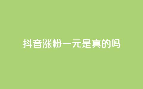抖音涨粉一元是真的吗,抖音怎么与对方取得联系 - qq访问量免费领 qq空间说说赞点赞在线平台 第1张 抖音涨粉一元是真的吗,抖音怎么与对方取得联系 - qq访问量免费领 qq空间说说赞点赞在线平台 第1张