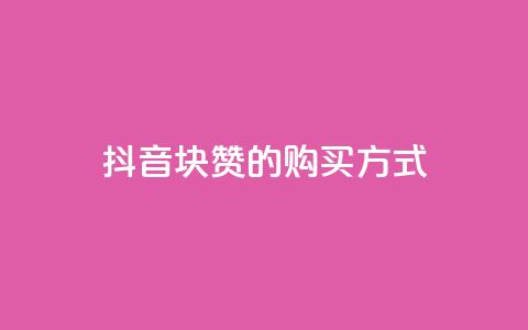 抖音1块100赞的购买方式,QQ业务网自助下单免费 - 2元100赞 qq点赞被限制了怎么解除 第1张 抖音1块100赞的购买方式,QQ业务网自助下单免费 - 2元100赞 qq点赞被限制了怎么解除 第1张
